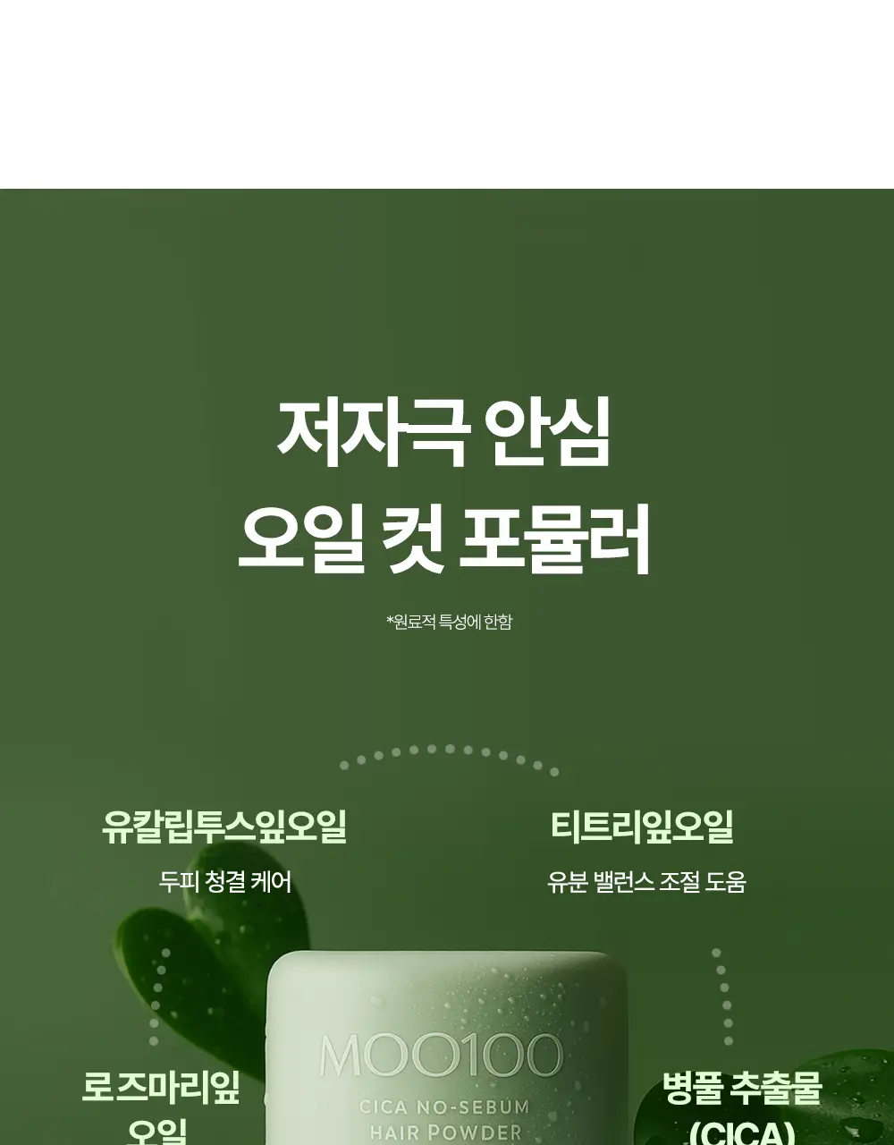 [유분1초컷] 무백 시카 노세범 헤어 파우더 5g 상세페이지 9
